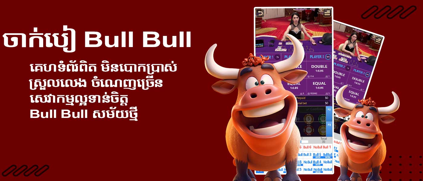 ចាក់បៀ Bull Bull